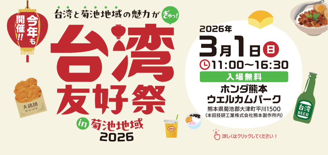 3月1日日曜日、『台湾友好祭in菊池地域2026』が大津町のホンダ熊本ウエルカムパークで開催されます。台湾グルメと、合志市など菊池地域の美味しいグルメが楽しめるほか、文化体験コーナーもあるなど、両地域の魅力が詰まったイベントです。詳しくは市ホームページをご覧ください。