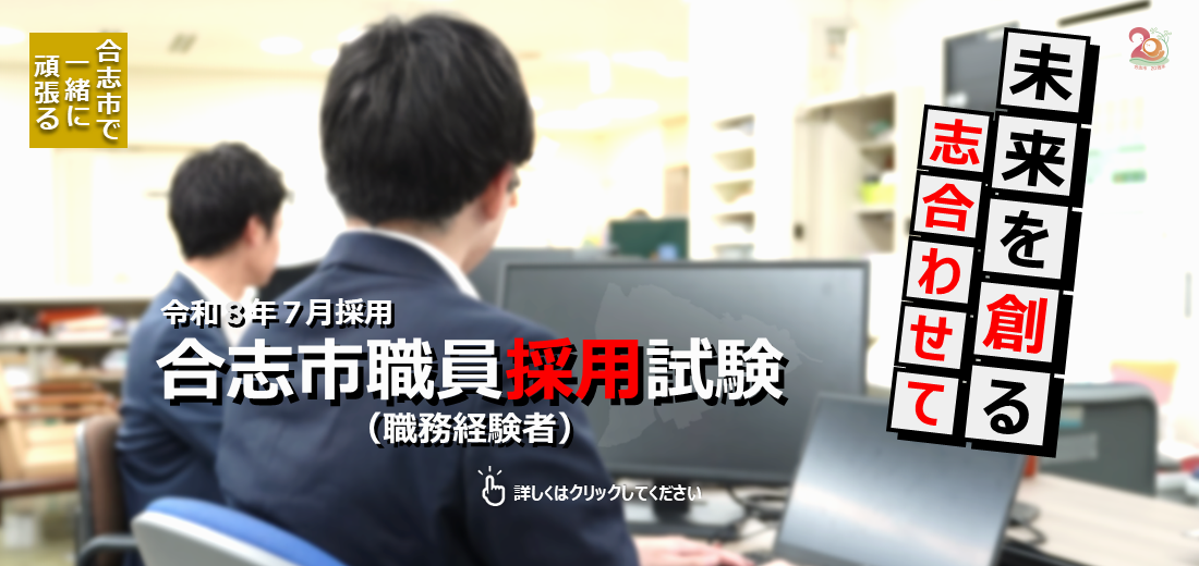 合志市では令和8年7月採用の職員採用試験（職務経験者）を実施します。申込受付は3月30日（月曜日）まで、1次試験は4月1日（水曜日）～20日（月曜日）です（テストセンター方式）。試験案内など詳しくは市ホームページをご覧ください。