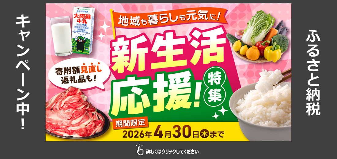 合志市では4月30日まで、皆さんの新生活を応援する、ふるさと納税『新生活応援キャンペーン』を開催しています。この春に新生活を始めるお子さんやお孫さんへの贈り物に。いつもの暮らしにも。家計に優しい「寄附金額見直し返礼品」も特別にご用意しています。人気のお米・牛乳・お肉など、 おすすめの返礼品を揃えています。