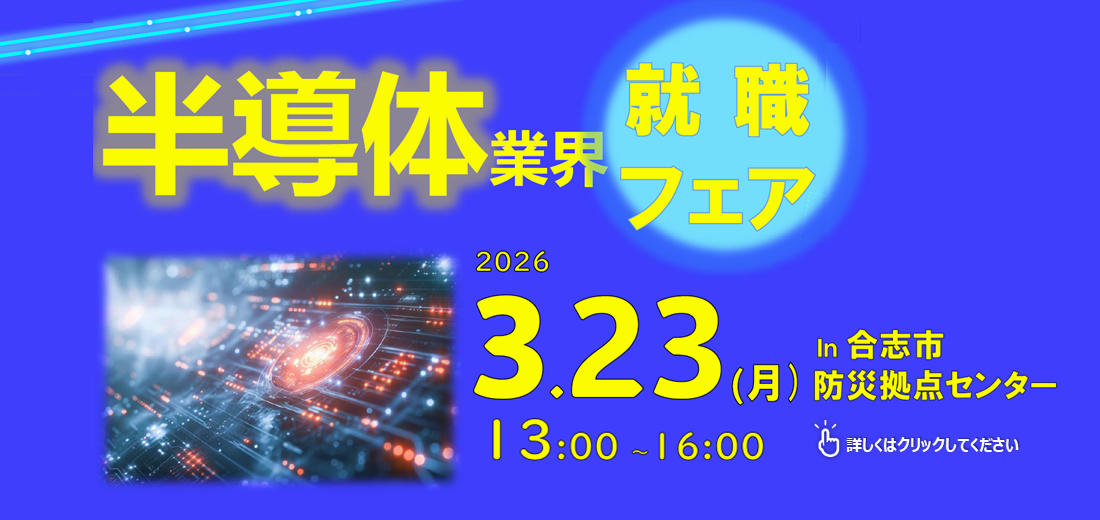 3月23日（月曜日）に合志市役所防災拠点センターで半導体業界就職フェアを開催します。 菊池地域に立地する半導体関連企業が多く参加しますので、求職者の方の参加をお待ちしています。