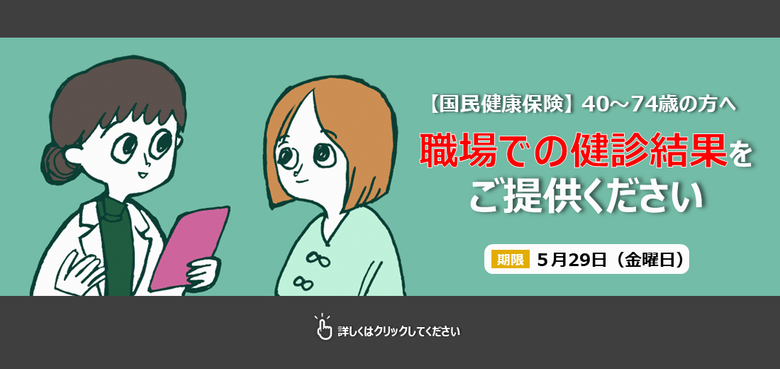 合志市国民健康保険に加入している40歳から74歳で、令和7年度に市の特定健診を受けず職場で健診を受けた人に、健診結果の提供をお願いしています。5月29日（金曜日）までに合志市健康ほけん課までご提供ください。詳しくは市ホームページをご覧ください。