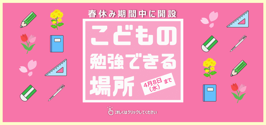 春休み限定で、合志市内の中学生の皆さんが勉強できる場所を市内施設や企業に設置します。期間は3月25日（水曜日）～4月8日（水曜日）で、各施設とも休館日などが異なります。詳しくは市ホームページをご覧ください。