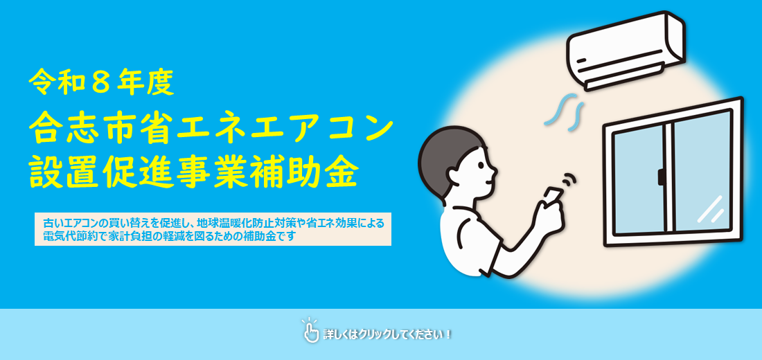 家庭用省エネエアコンの普及を促進することにより、地球温暖化の防止及び地域における脱炭素化の推進を図ることを目的として、省エネエアコンを設置した市民の皆さんに予算の範囲内で補助金を交付します。詳しくはホームページをご覧ください。