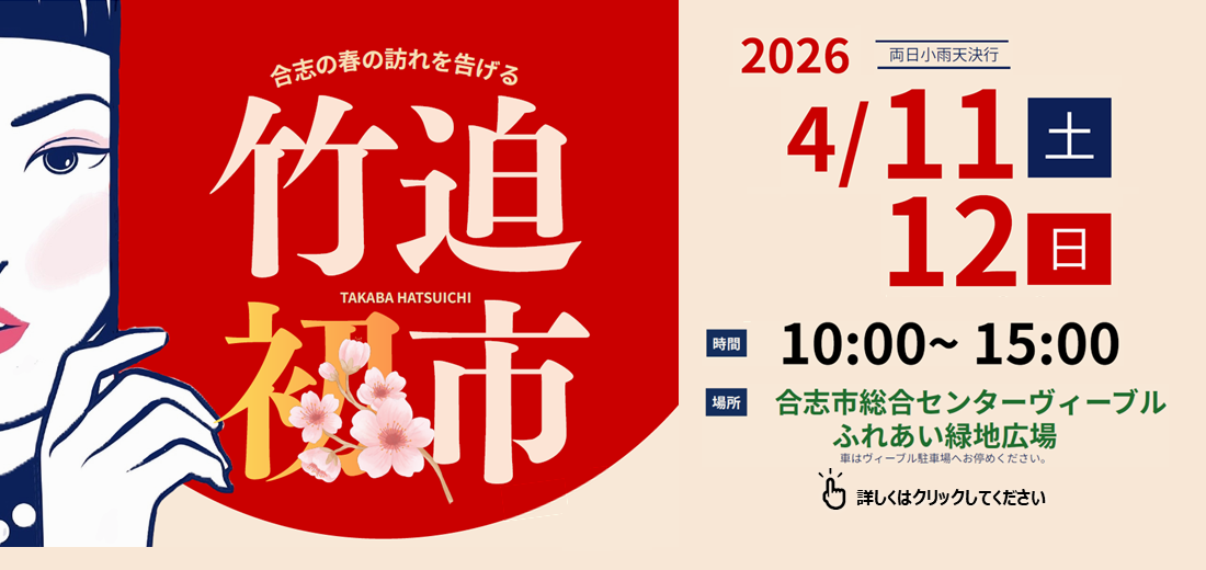 古くから地域に愛され続けてきた伝統行事「竹迫初市」が4月11日土曜日、12日日曜日の2日間、ヴィーブルの緑地広場で開催されます。詳しくは市ホームページをご覧ください。