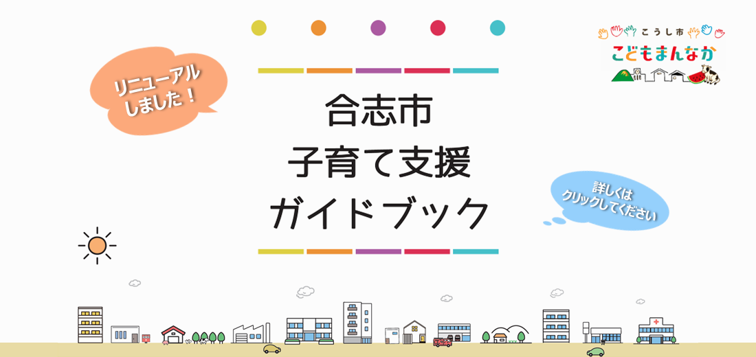 子育て支援ガイドブックを大幅にリニューアルしました。合志市が提供する妊娠・出産、子育てに関する支援を一冊にギュッとまとめています。ぜひ一度ご覧ください。こども未来課のほか、転入や出生の手続きの際にお配りしています。市ホームページにデータ版も掲載しています。