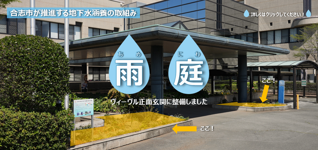 合志市は、熊本地域の土地開発に伴う地下水涵養域の減少を緩和し、雨水浸透の効果が高く、内水・外水氾濫の軽減にも効果を発揮するグリーンインフラを普及する目的で、熊本県立大学、肥後銀行を始めとした学術機関及び企業が連携して推進している「熊本ウォーターポジティブ・アクション」に賛同しています。その取り組みの一環として、市総合センター『ヴィーブル』正面玄関に『雨庭（あめにわ）』を整備しました。