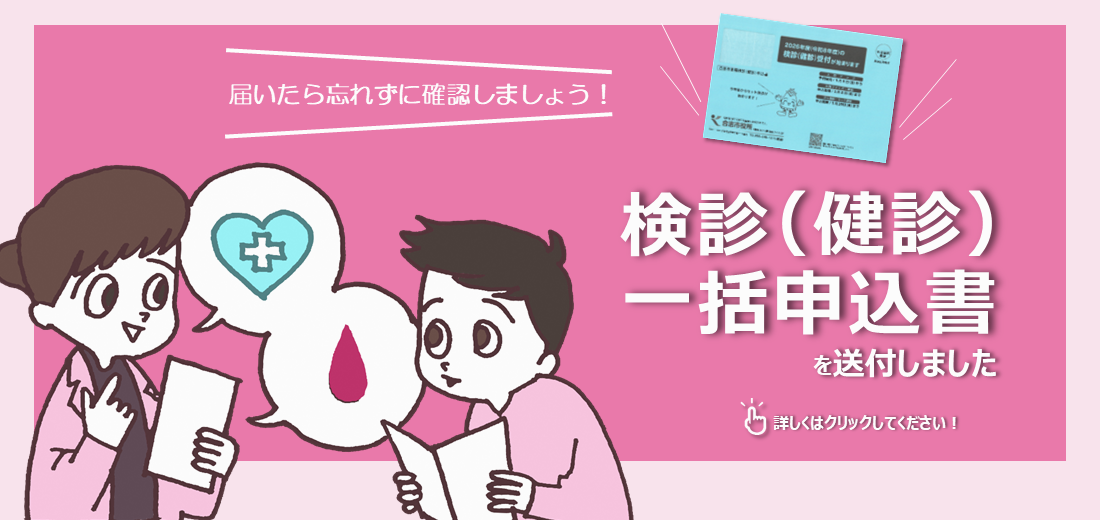 年度末年齢31歳以上の人に、令和8年度の検診（健診）の申込書及び案内を発送しました。 発送数が多いため、同じ世帯でも別々に届く場合があります。5月に入っても届かない場合は健康ほけん課までご連絡ください。詳しくは市ホームページをご覧ください。