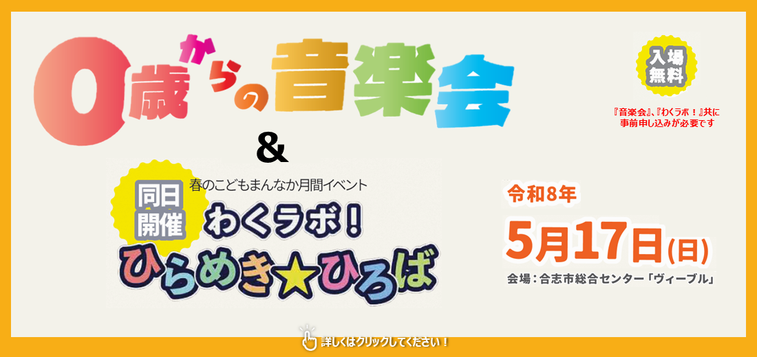 5月17日（日曜日）、子育て世帯の皆さんが参加できるイベント『0歳からの音楽会』と『わくラボ！ひらめき☆ひろば』を同時開催します。事前申し込みが必要です。各イベントの開催時間など詳しくは市ホームページをご覧ください。