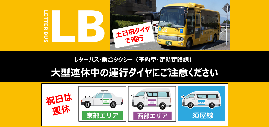 レターバスと乗合タクシーはカレンダー通りの運行となります。特に5月3日～6日のレターバスは土日祝日ダイヤで運行、乗合タクシーは運休となりますのでご注意ください。時刻表は市ホームページで確認できます。