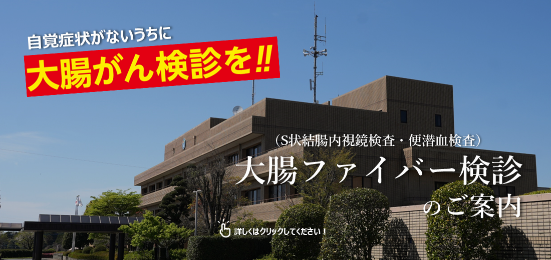 大腸ファイバー検診を実施します。申し込みは5月8日（金曜日）までです。早期に発見して治療することで、大腸がんで亡くなることを防げます。自覚症状がないうちに検診を受けましょう。