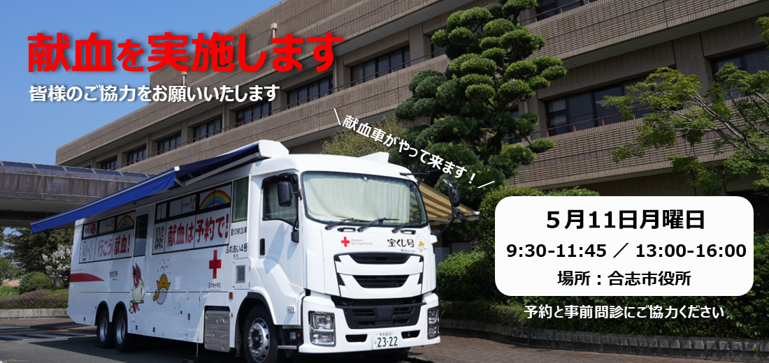 5月11日（月曜日）、合志市役所で献血を実施します。時間は、午前9時30分～11時45分、午後1時～4時です。予約と事前問診をお願いしています。皆様のご協力をよろしくお願いいたします。