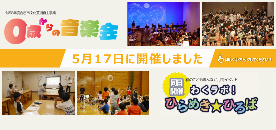 5月の「春のこどもまんなか月間」にあわせ、地域全体で子育て世帯を支える気運醸成のため、5月17日（日曜日）、0歳からおとなまでみんなが楽しめる音楽会とサイエンスショーをはじめとした体験型のイベントを開催しました