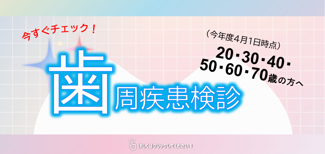 歯周病の予防には専門家による定期的なチェックが必要です。対象者には5月末に受診券を送付しました。この機会にぜひ受診ください。詳しくは市ホームページをご覧ください。