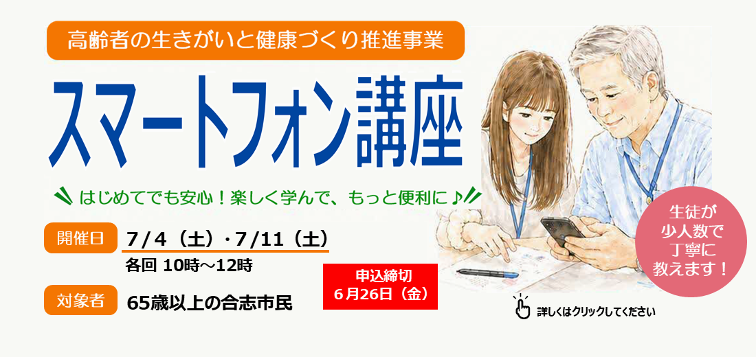合志市では、高齢者の生きがいと健康づくり推進事業として様々な講座を実施しています。  その中でも、大人気なのが『スマートフォン講座』！LINEの使い方、写真の撮り方・送信の仕方、地図の検索方法など、熊本高等専門学校の学生からスマホについていろいろと教えてもらえるチャンスです。若い世代と交流できる講座に参加しませんか？詳しくは市ホームページをご覧ください。