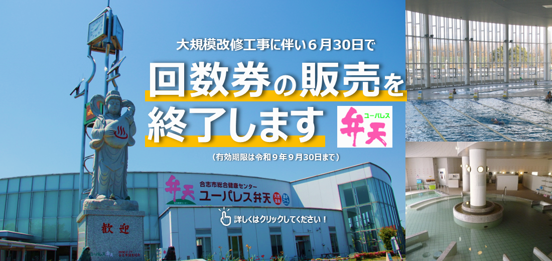 合志市総合健康センター『ユーパレス弁天』では大規模改修工事に伴い、9月頃から令和9年3月頃にかけて部分または全部休館を予定しています。このため、回数券の販売を6月30日（火曜日）で終了します。