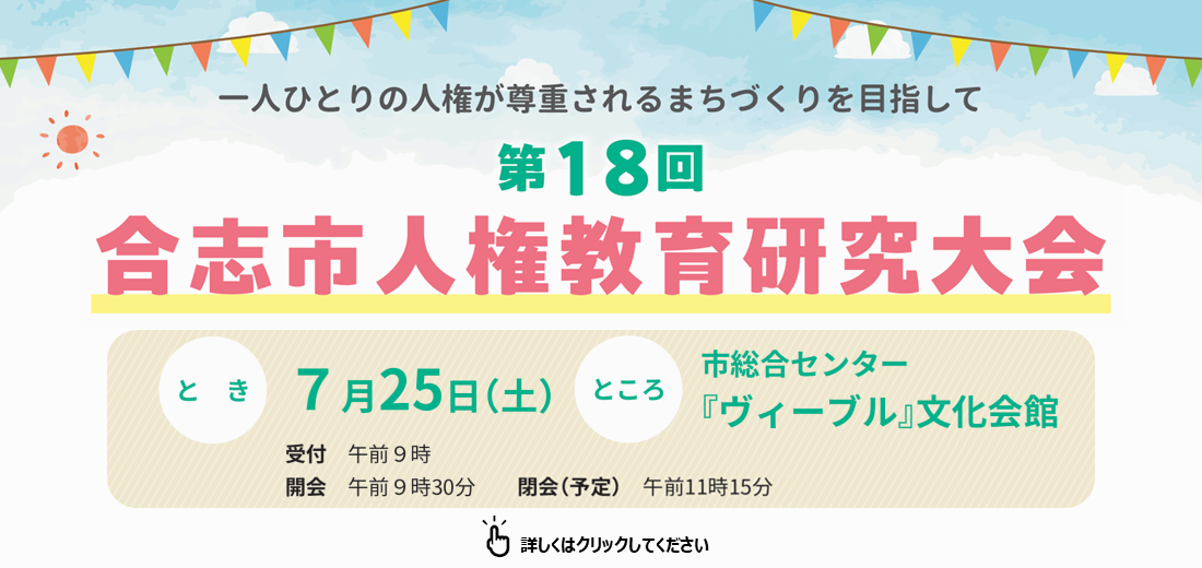 7月25日土曜日、ヴィーブル文化会館で「第18回合志市人権教育研究大会」を開催します。