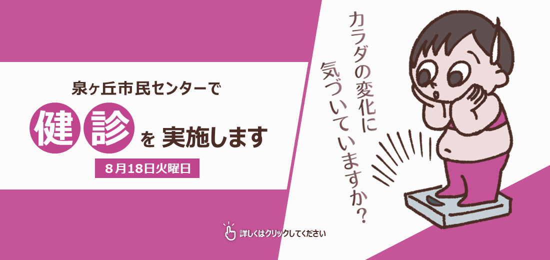 8月18日火曜日、泉ヶ丘市民センターで健診を実施します。