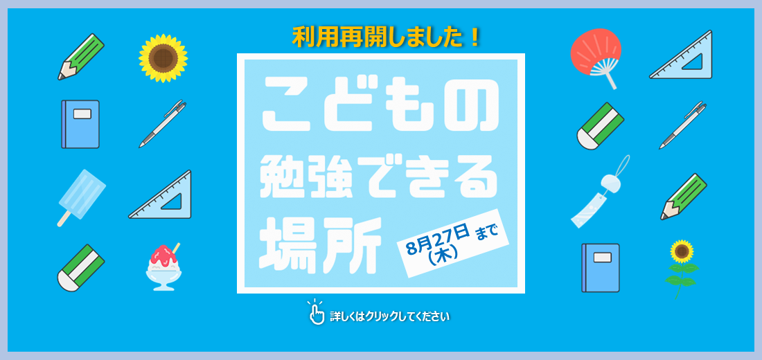 8月27日木曜日まで、合志市内にある施設や企業のみなさんの協力により、こどもの勉強できる場所を設置します。夏休み中の自主学習の場として、ぜひ利用してください。