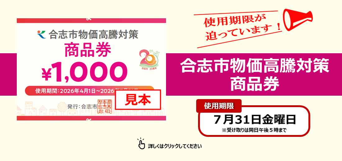『合志市物価高騰対策商品券』はお使いになりましたか？使用期限は7月31日（金曜日）で、受け取りは同日午後5時までです。まだ使っていない人、受け取っていない人はお急ぎください。商品券が使える加盟店などの詳しい情報は随時市ホームページを更新していますのでご覧ください。