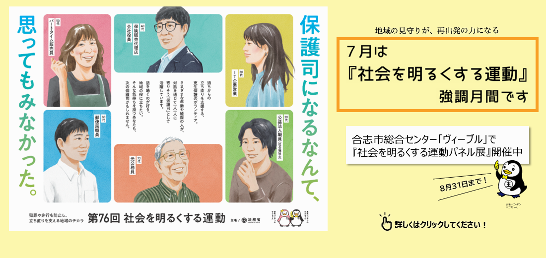 7月は社会を明るくする運動強調月間です。この運動は、犯罪や非行のない安全で安心な明るい地域社会を築くための全国的な取り組みです。合志市総合センター「ヴィーブル」ではパネル展も開催しています。是非ご覧ください。