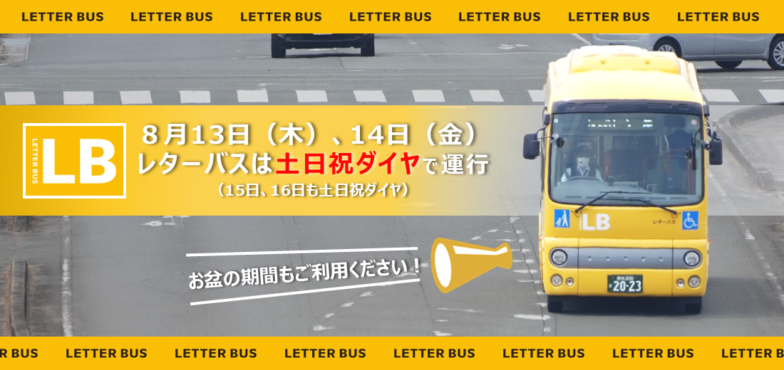 8月13日（木曜日）、14日（金曜日）の『レターバス』は土日祝ダイヤで運行します（15日、16日も土日祝ダイヤ）。ご利用の際はご注意ください。なお、『乗合タクシー』はカレンダー通りの運行です。時刻表は、市ホームページからご覧いただけます。