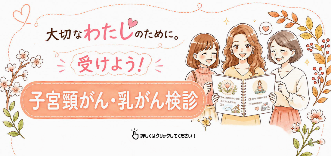 合志市では、子宮頸がん・乳がん施設検診を実施します。すでに申し込みがお済みの人には7月中旬に通知を送付しています。検診を受けられる期間は令和9年2月28日までです。2月は大変混み合います。ご自身のために早めに受診しましょう。申込方法など詳しくは市ホームページをご覧ください。