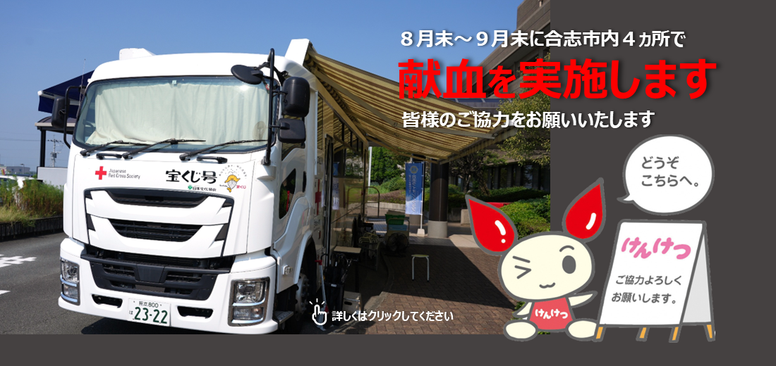 令和8年熊本地震の発生に伴い、県南部を中心に献血バスによる献血の中止が相次いでいます。そのため、8月末から9月末にかけて合志市内4ヵ所で献血を実施します。詳しい日時と献血バスが来る会場などの情報は市ホームページをご覧ください。多くの皆様のご協力が必要です。よろしくお願いいたします。