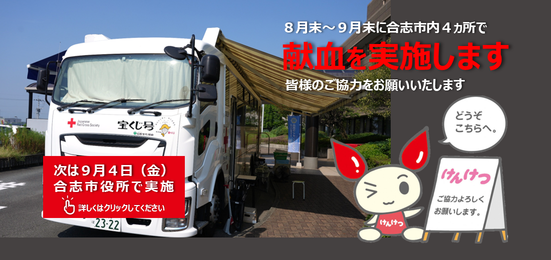 令和8年熊本地震の発生に伴い、県南部を中心に献血バスによる献血の中止が相次いでいます。そのため、8月末から9月末にかけて合志市内4ヵ所で献血を実施します。詳しい日時と献血バスが来る会場などの情報は市ホームページをご覧ください。多くの皆様のご協力が必要です。よろしくお願いいたします。