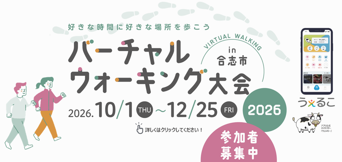 今年で7回目となるバーチャルウォーキング大会を開催します！  バーチャルウォーキング大会とは…日々の暮らしの中でウォーキングやランニングなどの健康活動量を計測し、いつでもどこでも気軽に楽しむことができるウォーキング大会です。ご家族や友人を誘って、皆さんで一緒に健康になりましょう！申し込みは9月25日金曜日までです。