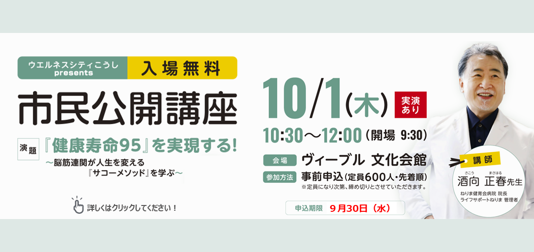 10月1日木曜日に市民公開講座を開催します。「一生動ける体」の作り方を学ぶべく、リハビリテーションのエキスパートである酒向正春先生をお迎えします。筋肉、骨、脳など広い視点から健康を見つめ直す貴重な機会です。ご一緒に、健康寿命を延ばすための秘訣について学んでみませんか。参加申し込みは9月30日水曜日までです。