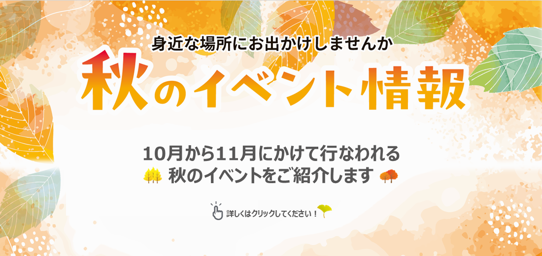 10月から11月にかけて、合志市内の施設や企業などが主催する秋のイベントが開催されます。入場無料で、誰でも参加できるイベントの情報をご紹介します。