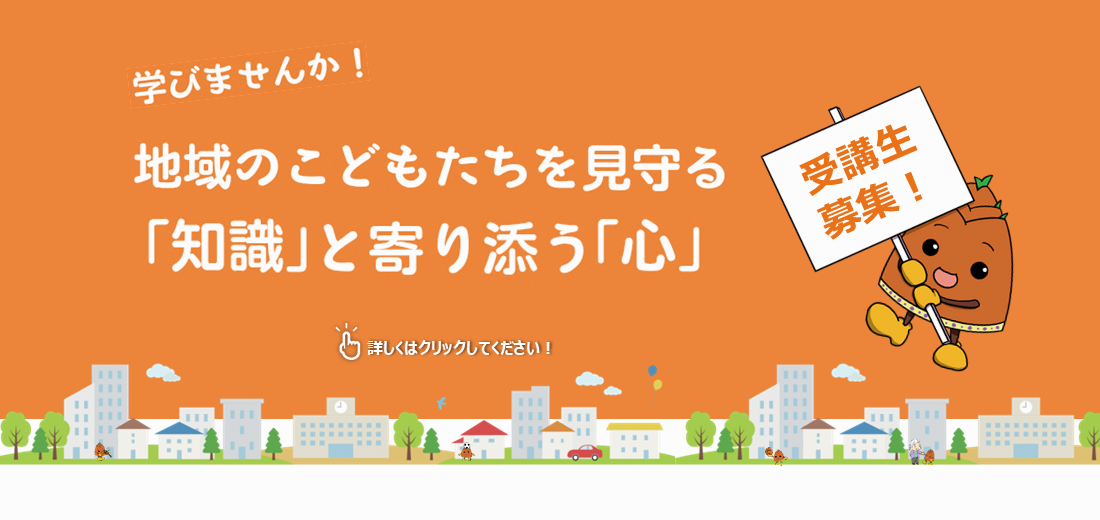 こどもたちが安全・安心に暮らすことができる地域づくりのために、『地域の家族見守りサポーター養成講座』に参加して、見守りの「知識」と寄り添う「心」を学んでみませんか。講師として、九州ルーテル学院大学の先生方をお迎えいたします（本市と九州ルーテル学院大学は、課題解決に向けて協力する包括的連携協定を結んでいます）。1人でも多くの人に受講してもらえるよう、同じ内容で午前と夜間で講座を1日2回開催します。また、今年度から見逃し配信も実施します。