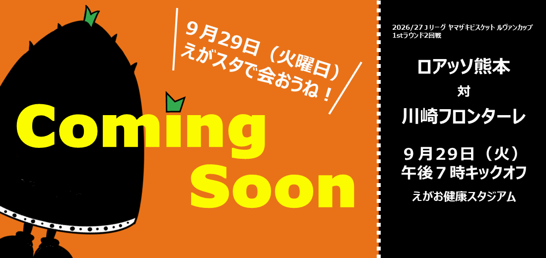 9月29日火曜日のロアッソ熊本対川崎戦で合志市をPRします！