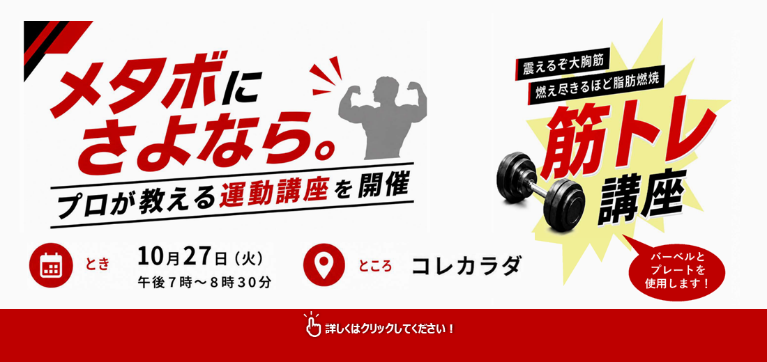 「最近お腹まわりが気になる」、「体重が増えてきた」そんな方におすすめのプロが教える筋トレ講座を10月27日火曜日に開催します。申し込みは10月9日金曜日までです。