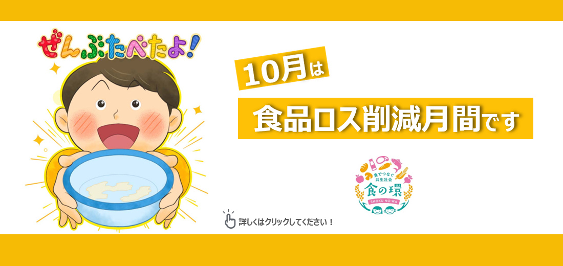 本来は食べられる食品が、日本だけでも年間461万トンも捨てられています。食材は無駄なく使って美味しく食べきりましょう。市ホームページで食品ロス対策などを紹介しています。食品ロス削減にご協力をお願いします。