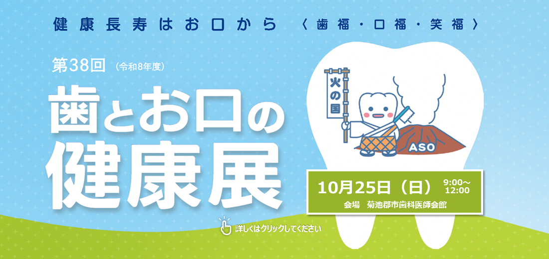10月25日日曜日、『第38回歯とお口の健康展』が菊池市で開催されます。歯科健診、お口の健康相談が無料で受けられます。合志市をはじめ、菊池市、大津町、菊陽町にお住まいのどなたでも参加できます。ご家族やご友人とお気軽にご参加ください。詳しくはホームページをご確認ください。
