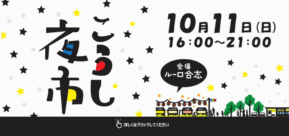 10月11日（日曜日）にルーロ合志駐車場とマルチスペースで「こうし夜市」が開催されます。焼きそば、からあげ、スーパーボールすくいなどの出店や、餅投げなどのイベントがありますので、ぜひご来場ください。