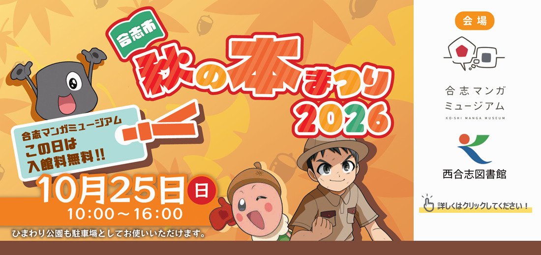 10月25日日曜日、西合志図書館と合志マンガミュージアムが共同で『合志市秋の本まつり2026』を開催します。素敵なプレゼントがあるスタンプラリーやおはなし会などで楽しみましょう！リサイクル本の配布はルーロ合志で行ないます。詳しくは、合志市立図書館のホームページをご覧ください。
