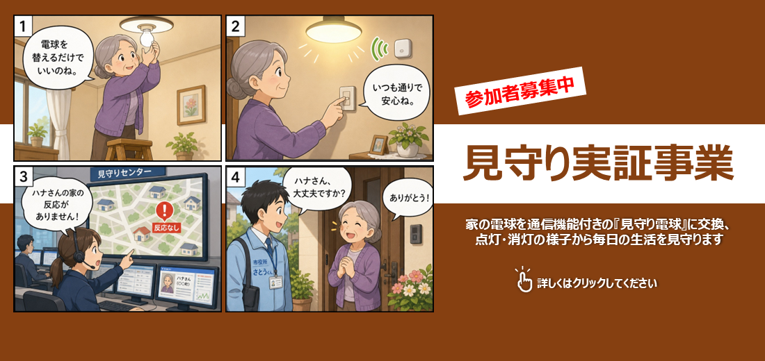 家の電球を通信機能付きの『見守り電球』に交換し、点灯・消灯の様子から毎日の生活を見守る実証事業を行ないます。申込期限は10月30日（金曜日）です。