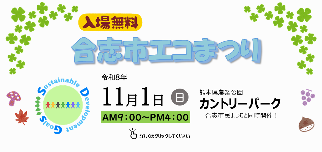 11月1日（日曜日）に『合志市エコまつり』を開催します。会場は県農業公園カントリーパークで、合志市民まつりと同時開催！楽しく学べる環境クイズ・ゲーム、ガラポン抽選会など盛りだくさんです。詳しくは市ホームページをご覧ください。