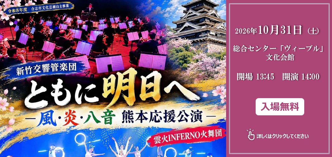 台湾の伝統文化から現代的なパフォーマンスまで、多彩な魅力を組み合わせたステージショー。これまで熊本県内各地で公演実績のある、「新竹北埔八音団」による客家伝統音楽、「新竹交響管楽団」による吹奏楽アンサンブル、そして「雲火INFERNO火舞団」による華やかなパフォーマンスを披露します。台湾の伝統と現代が織りなす、迫力と芸術性に溢れたステージをとおして合志市、そして熊本の皆様に元気と勇気をお届けします。 皆様お誘いあわせのうえ、是非ご来場ください！