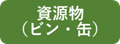 資源物A（ビン・缶）