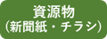 資源物C（新聞紙・チラシ）