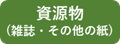 資源物D（雑誌・その他の紙）