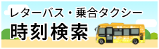 レターバス・乗り合いタクシー時刻検索