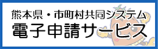 熊本県・市町村共同システム電子申請サービス