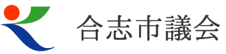 合志市ホームページ　合志市議会