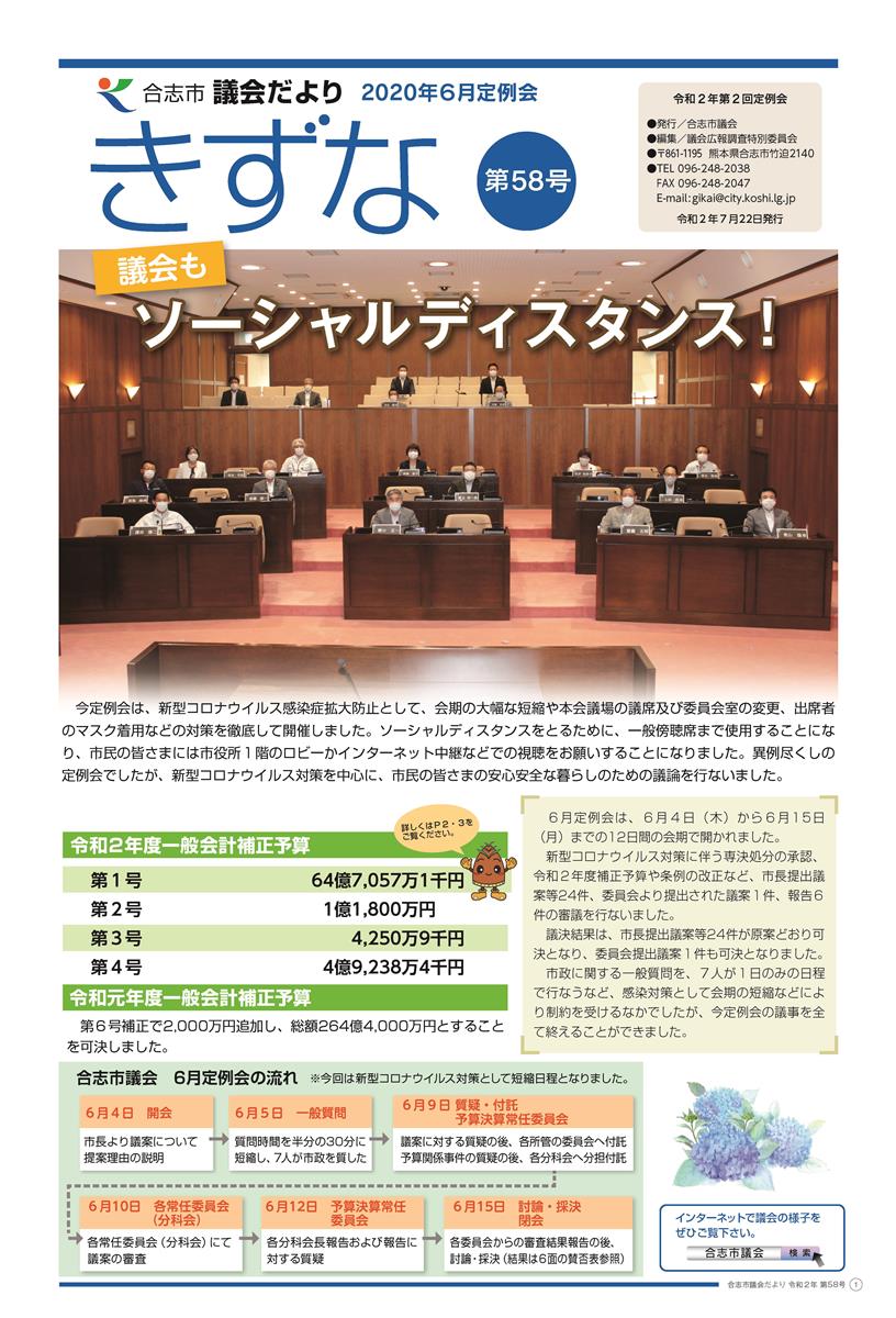 議会だより 「きずな」 第58号