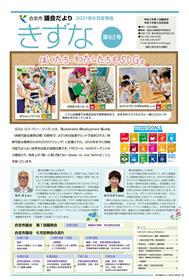 令和3年8月発行　議会だより（第62号）