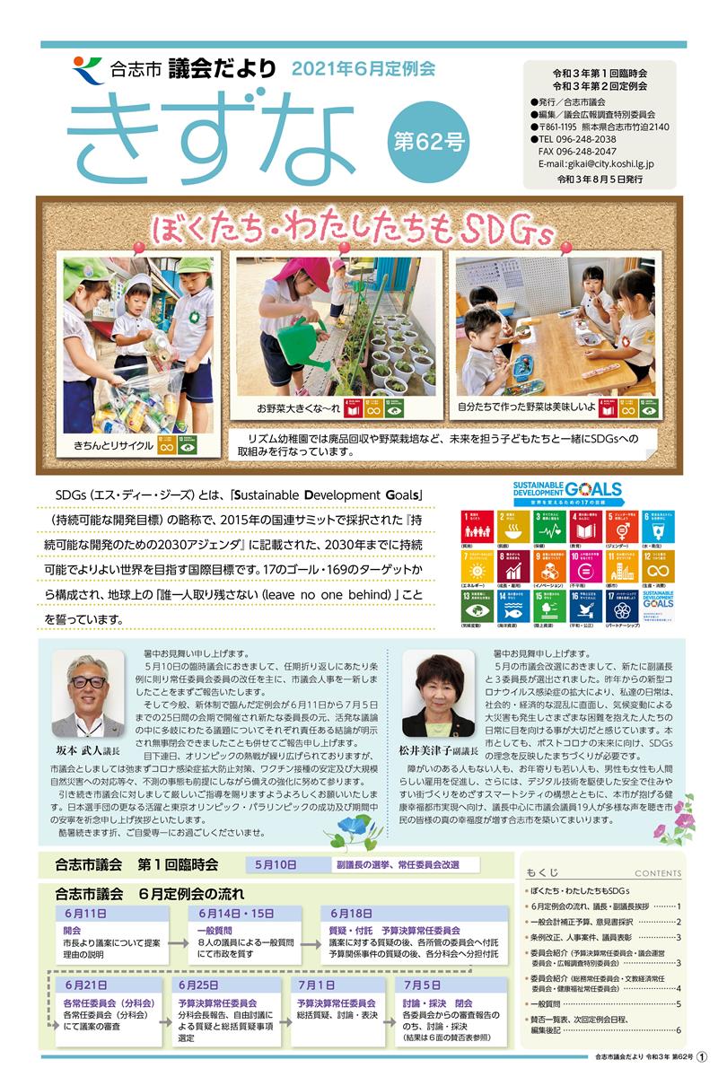 令和3年8月発行 議会だより（第62号）